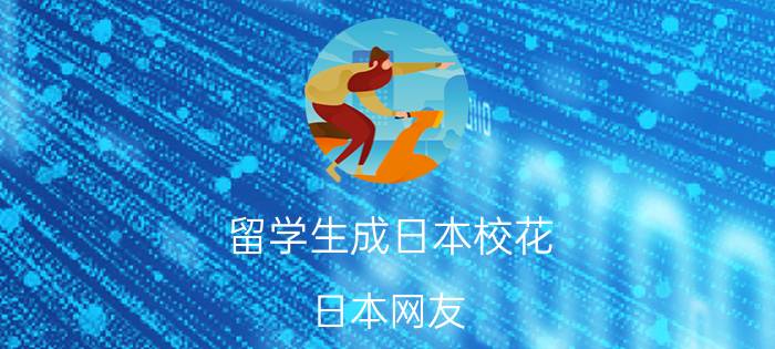 留学生成日本校花 日本网友：这个中国妹子好可爱